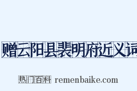 赠云阳县裴明府近义词是什么意思的图片